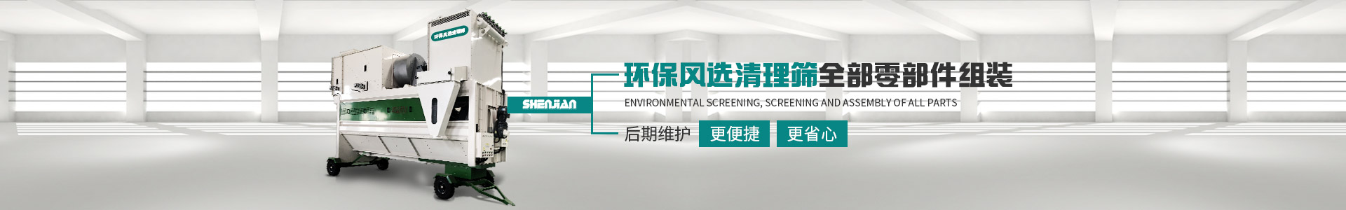 神健環保風選清理篩后期維護便捷、省心