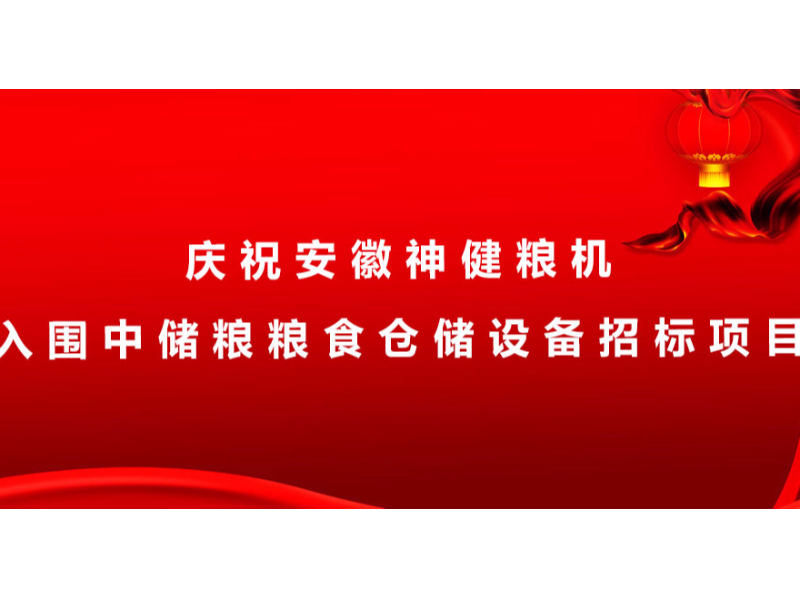 慶祝安徽神健糧機入圍中儲糧糧食倉儲設備招標項目！！！