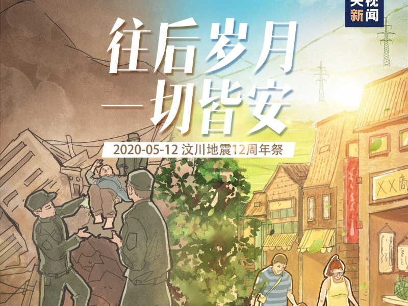 汶川地震十二年，銘記歷史緬懷英雄