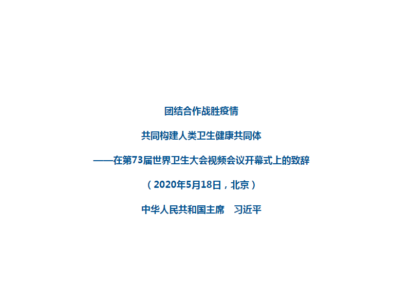 全球戰役，齊心協力